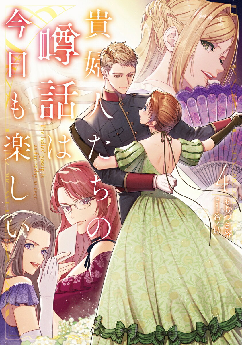 貴婦人たちの噂話は今日も楽しい 4