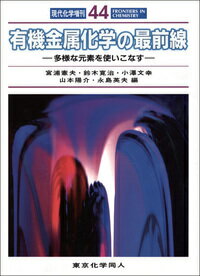 楽天楽天ブックス有機金属化学の最前線 多様な元素を使いこなす （現代化学増刊） [ 宮浦憲夫 ]