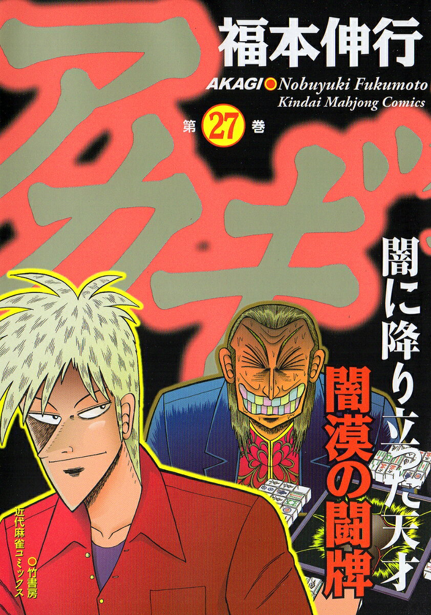 アカギ 27巻