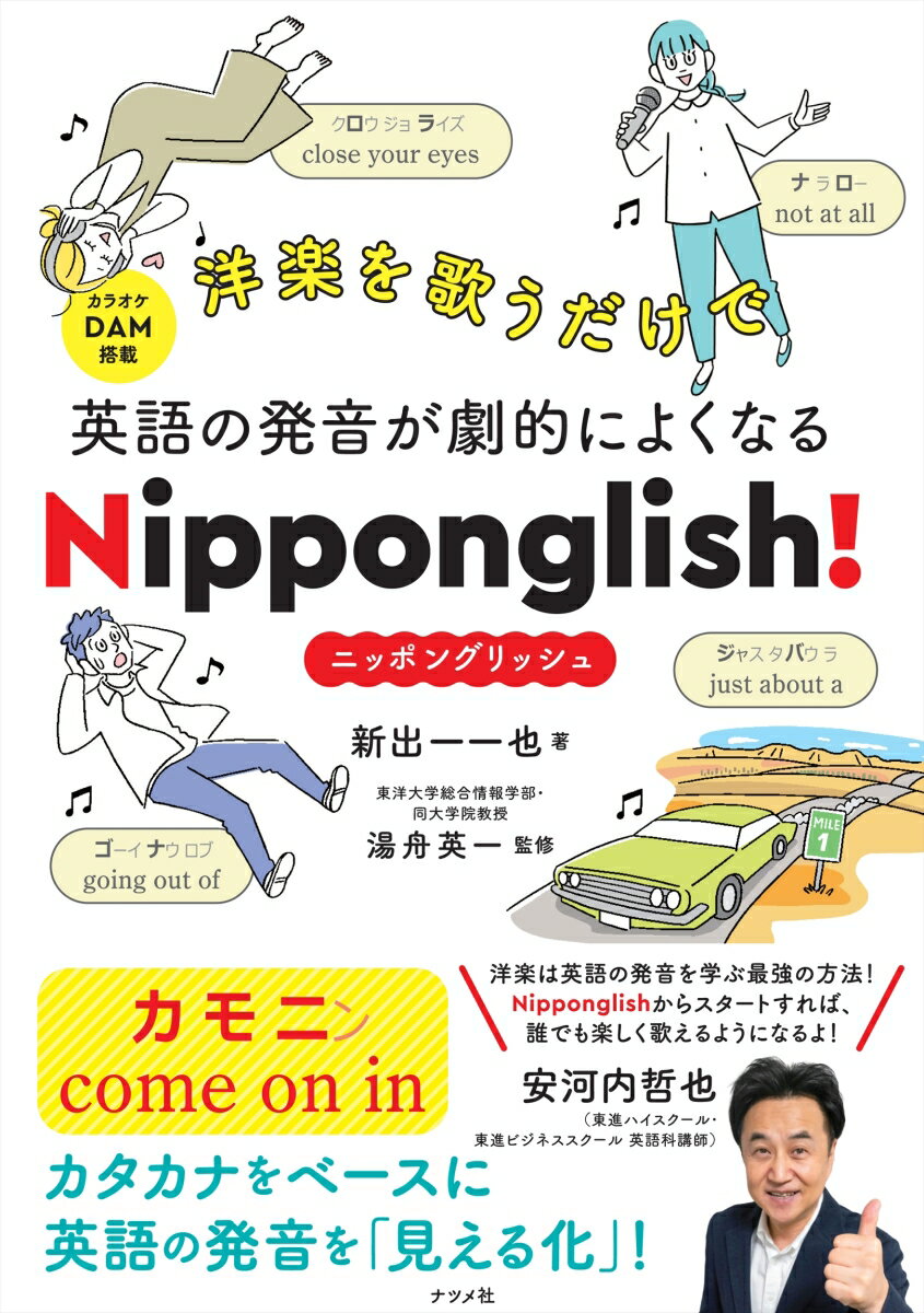 洋楽を歌うだけで英語の発音が劇的によくなる Nipponglish！ ニッポングリッシュ！ 新出 一一也
