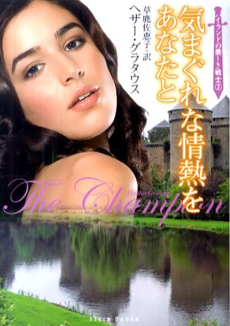 気まぐれな情熱をあなたと