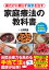 薬だけに頼らず病気を治す家庭療法の教科書