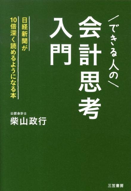 できる人の「会計思考」入門