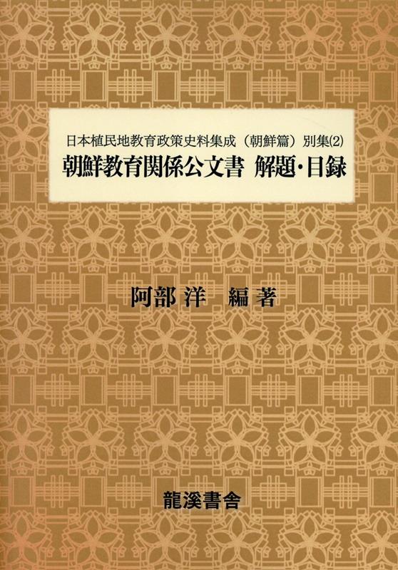日本植民地教育政策史料集成　朝鮮篇（別集2）