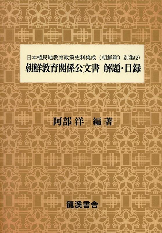 日本植民地教育政策史料集成 朝鮮篇（別集2）