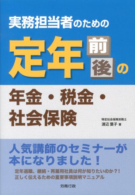 実務担当者のための定年前後の年金・税金・社会保険