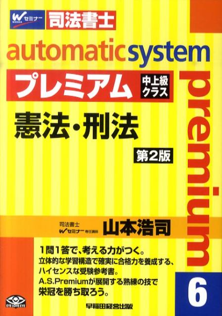 オートマチックシステムプレミアム（6（憲法・刑法））第2版