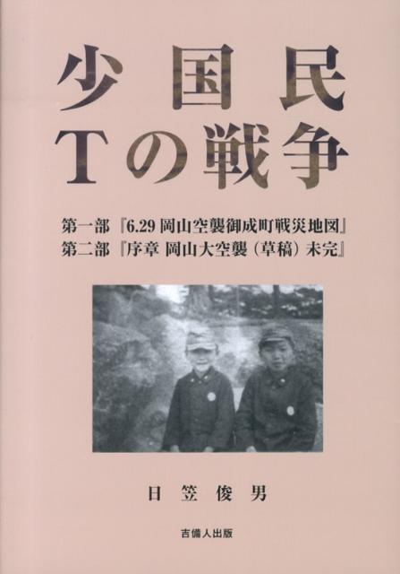 少国民Tの戦争