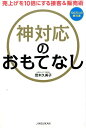 神対応のおもてなし 売上げを10倍にする接客＆販売術 [ 茂木久美子 ]