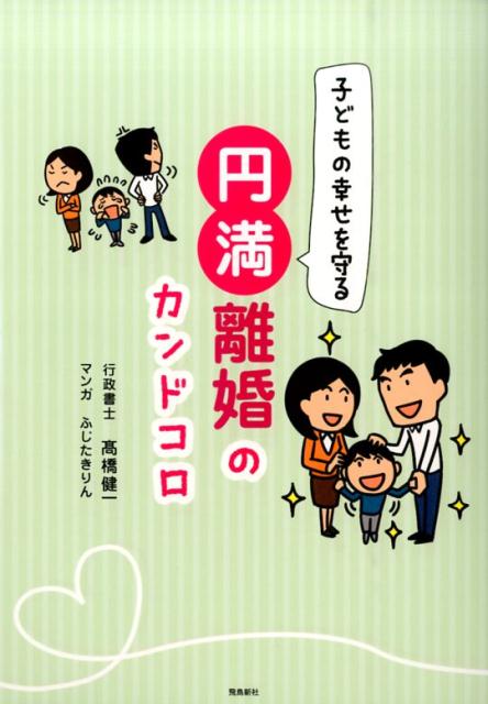 子どもの幸せを守る円満離婚のカンドコロ 