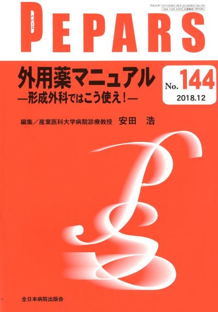 外用薬マニュアルー形成外科ではこう使え！-