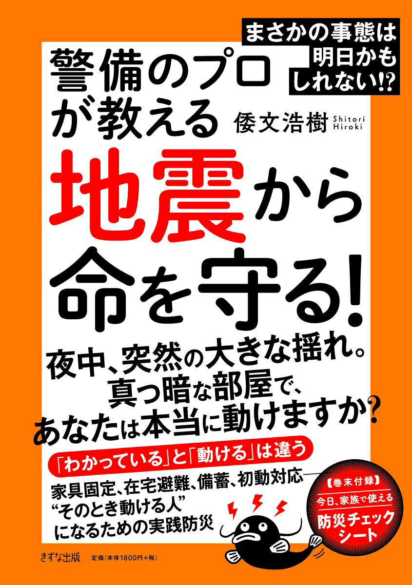 まさかの事態は明日かもしれない！警備のプロが教える地震から命を守る！の表紙