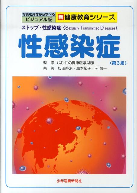 性感染症第3版 STD （新健康教育シリーズ　写真を見ながら学べるビジュアル版） [ 松田静治 ]