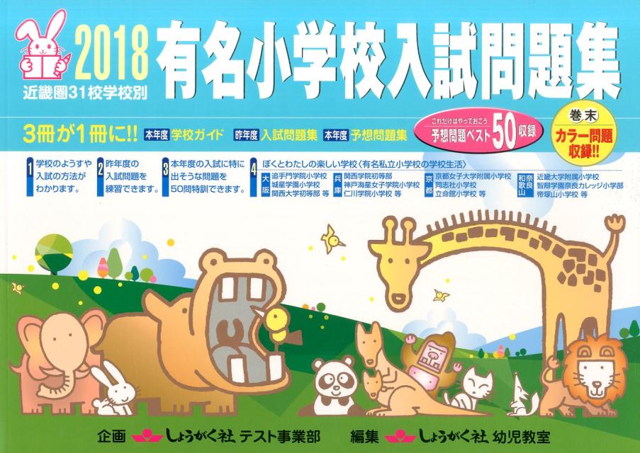 有名小学校入試問題集（2018）