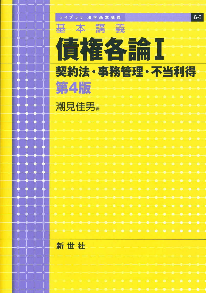 基本講義 債権各論I　契約法・事務管理・不当利得　第4版 （ライブラリ 法学基本講義　6-I） [ 潮見 佳男 ]