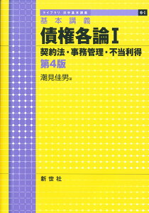 基本講義 債権各論I　契約法・事務管理・不当利得　第4版 （ライブラリ 法学基本講義　6-I） [ 潮見 佳男 ]