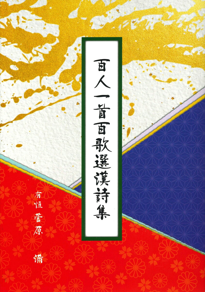 百人一首を漢詩にしました。これからの日本文化の良さを海外に知って頂く糧になれば幸甚です。