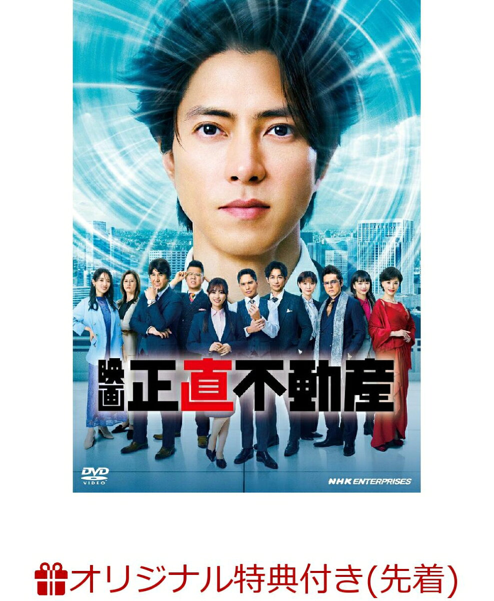 【楽天ブックス限定先着特典】映画「正直不動産」通常版(ブロマイド2枚セット(場面写真)) [ 山下智久 ]