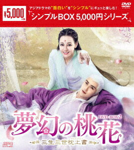 夢幻の桃花〜三生三世枕上書〜 DVD-BOX2