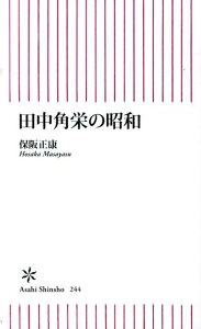 田中角栄の昭和