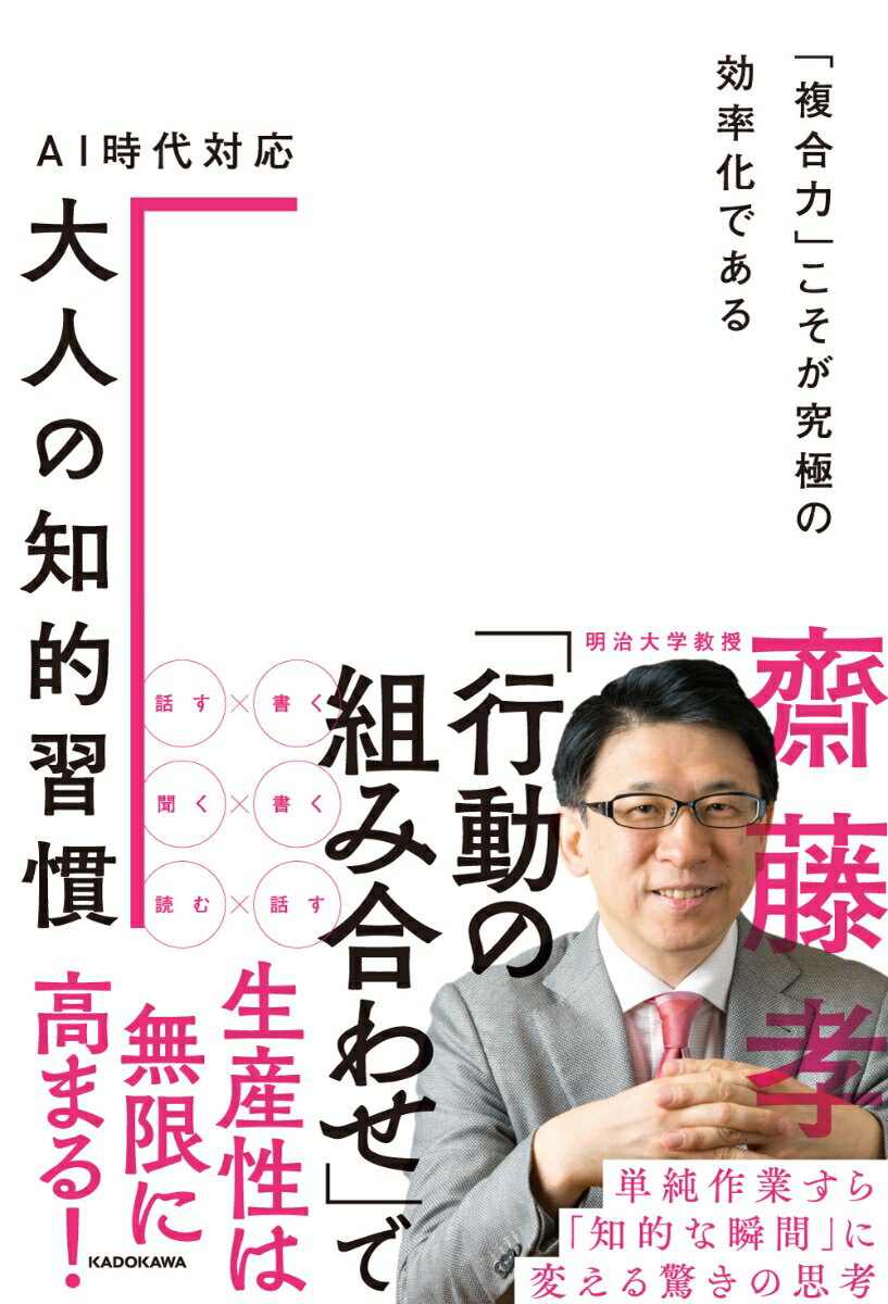 AI時代対応 大人の知的習慣 「複合力」こそが究極の効率化である