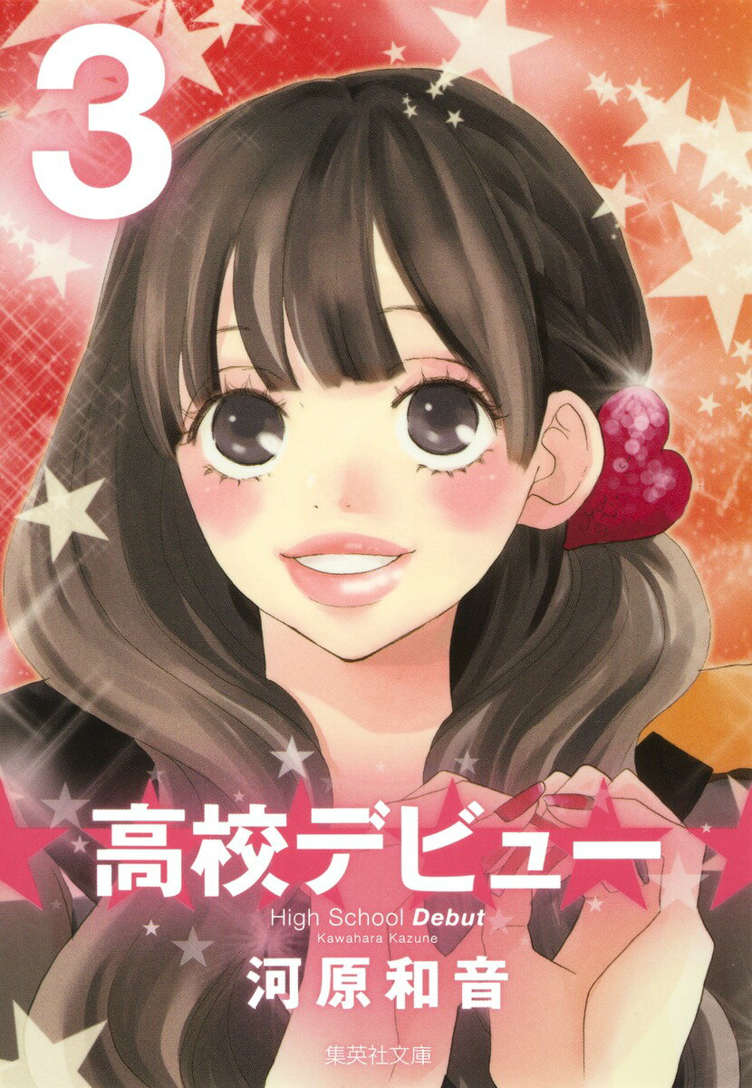 高校デビュー（3）