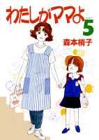 わたしがママよ（5）