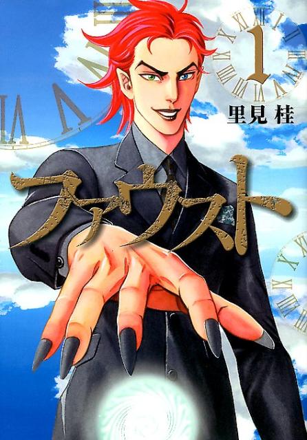 ファウスト（1）