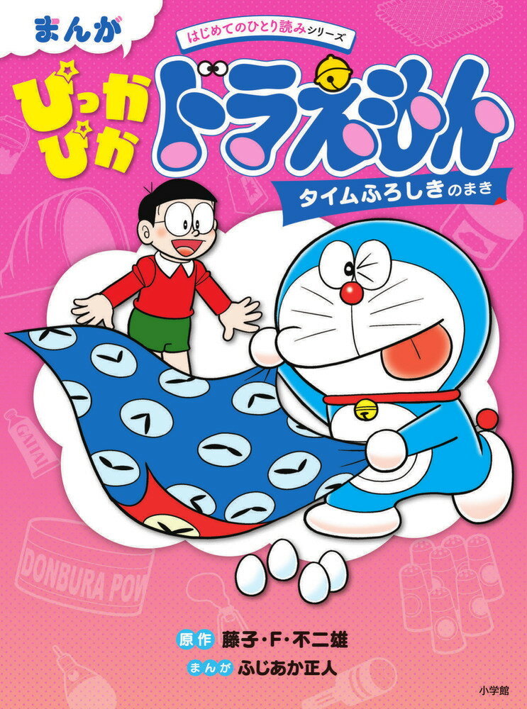 まんがデビューはドラえもん！ 

 学習雑誌『小学一年生』の連載まんが「ドラえもん」全33話をまとめた、オールカラー144ページのボリューム本。どこから読んでもOK！ フリガナつき、コマを読む順の番号入りで、はじめてひとりでまんがを読むお子さんをサポートします。本が苦手でも、まんがならどんどん読みたくなる！ そのうち、自然と”読む力”が身につきます。ドラえもんの世界にひたることで、”想像力”、”共感力”、”読解力”・・・いろいろな力を育めます。 

 【編集担当からのおすすめ情報】 
 自分なら、このひみつ道具でこんなことしたいな！--そんな”想像力”、
のび太くん、スネ夫にいじわるされてくやしいんだねーーそんな”共感力”、
ジャイアンがひどい目にあったのは、ひみつ道具をひとりじめしたからだねーーそんな”読解力”、
・・・まんがドラえもんを読むことで、自然と、いろいろな”力”が身につきます。
お子さんのまんがデビューに、ぜひおすすめします！