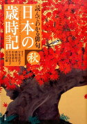 読んでわかる俳句 日本の歳時記 秋