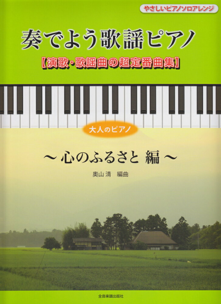 奏でよう歌謡ピアノ（心のふるさと編）