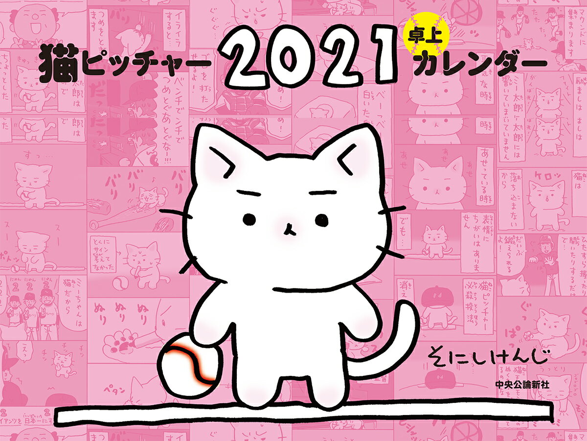 猫ピッチャー 2021 卓上カレンダー