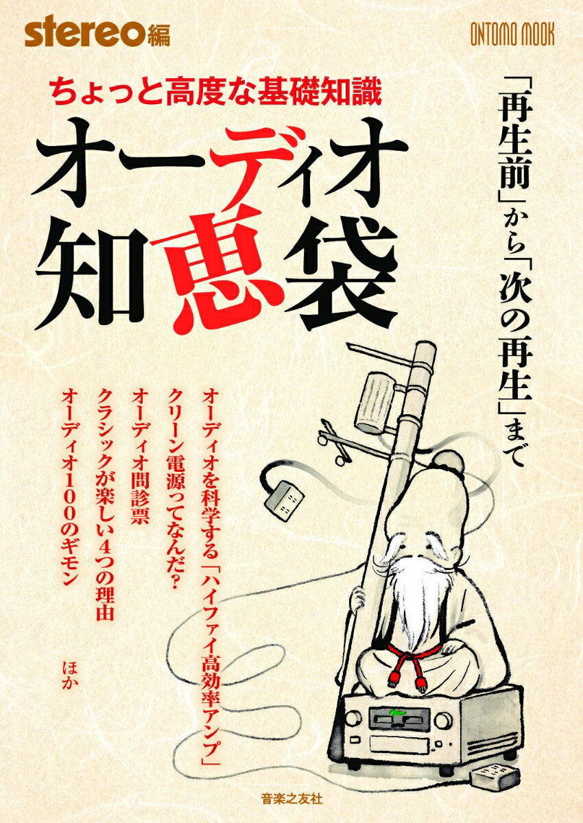 ちょっと高度な基礎知識　オーディオ知恵袋 「再生前」から「次の再生」まで （ONTOMO MOOK） 