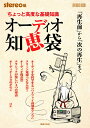 ちょっと高度な基礎知識 オーディオ知恵袋 「再生前」から「次の再生」まで （ONTOMO MOOK） stereo