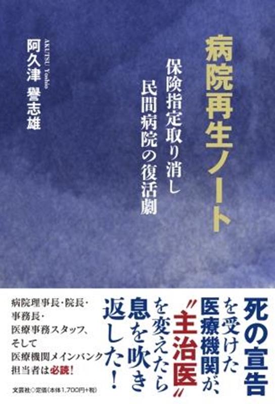 病院再生ノート　保険指定取り消し民間病院の復活劇