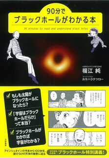 90分でブラックホールがわかる本の表紙