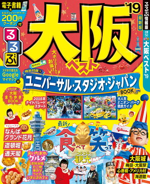 るるぶ大阪ベスト(’19) (るるぶ情報版)