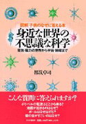 身近な世界の不思議な科学