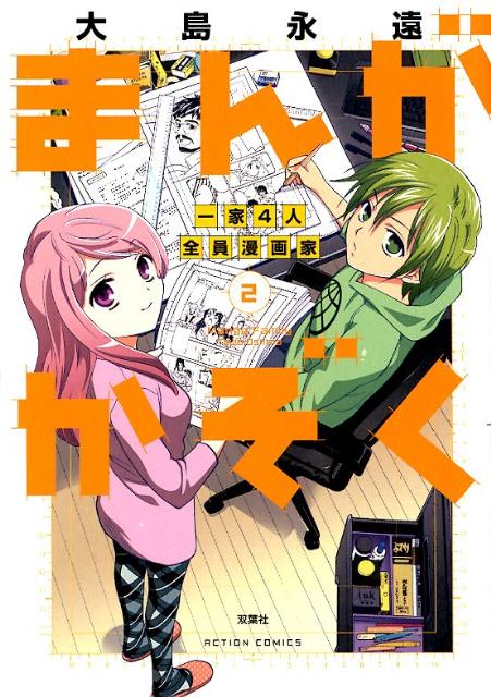 まんがかぞく　一家4人全員漫画家（2）