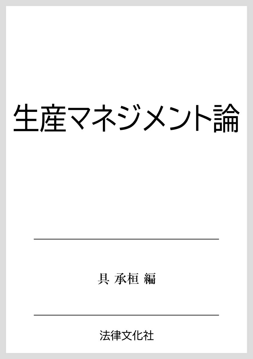 生産マネジメント論