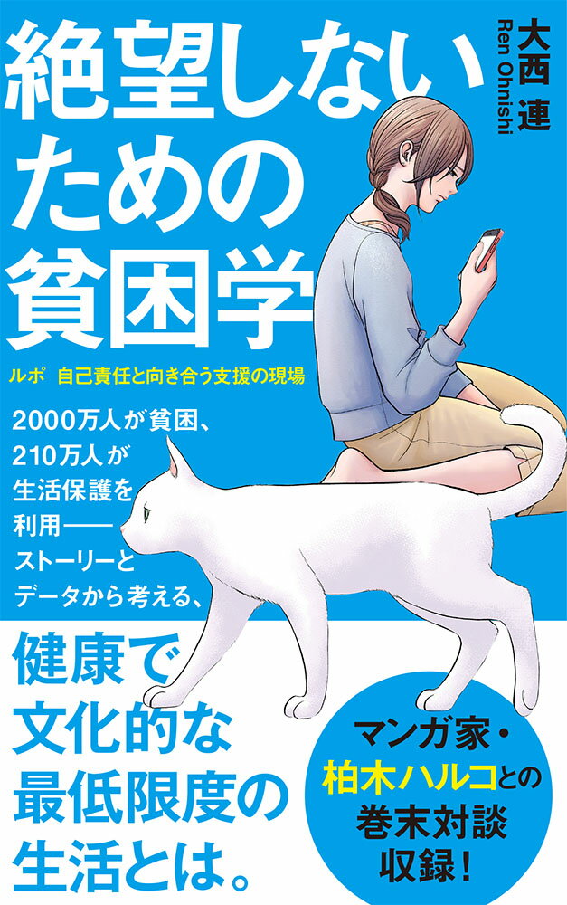 絶望しないための貧困学