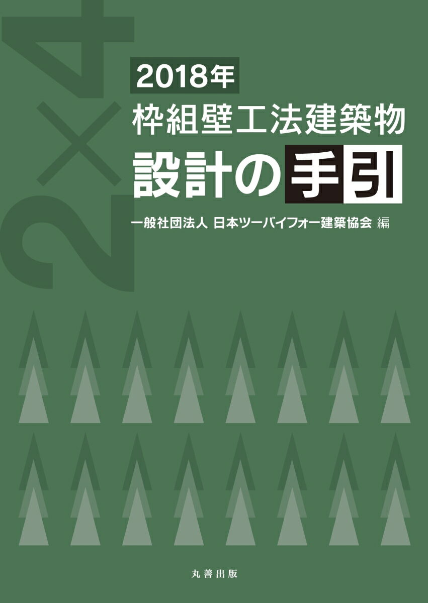 2018年 枠組壁工法建築物 設計の手引 一般社団法人 日本ツーバイフォー建築協会