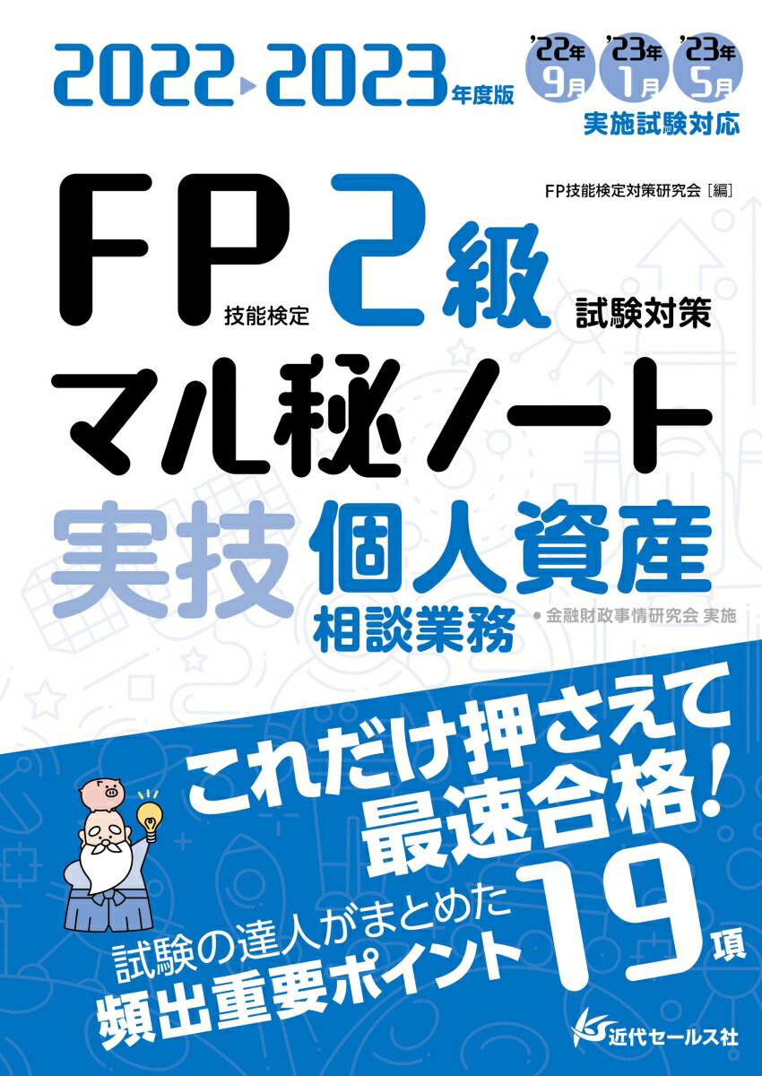 2022-2023年度版 FP技能検定2級試験対策マル秘ノート〈実技 個人資産相談業務〉 FP技能検定対策研究会