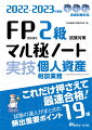 本書は“試験の達人”ならば、こうしたノートを作って試験に臨むであろうと想定して編集した試験対策教材です。出題頻度の高い項目について、「重要ポイント」の確認と「演習問題」を同時並行的に取り組むことができるよう工夫されています。