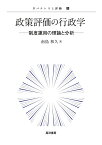 政策評価の行政学 制度運用の理論と分析 （ガバナンスと評価5） [ 南島　和久 ]