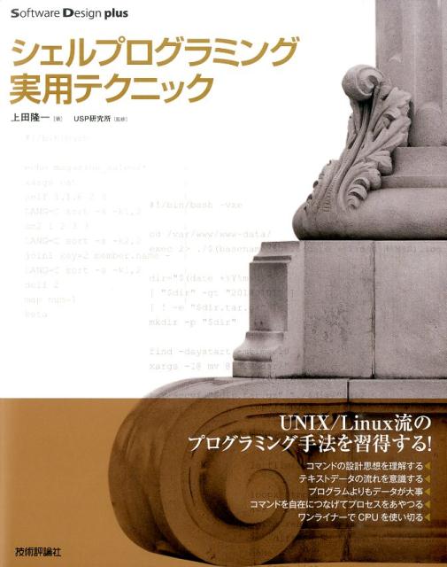 ＵＮＩＸ／Ｌｉｎｕｘ流のプログラミング手法を習得！コマンドの設計思想を理解する。テキストデータの流れを意識する。プログラムよりもデータが大事。コマンドを自在につなげてプロセスをあやつる。ワンライナーでＣＰＵを使い切る。