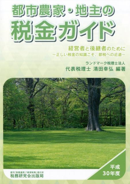 都市農家・地主の税金ガイド（平成30年度）