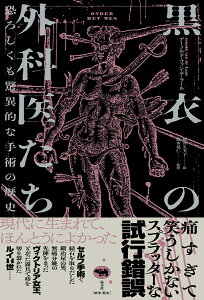 黒衣の外科医たち 恐ろしくも驚異的な手術の歴史 [ アーノルド・ファン・デ・ラール ]