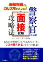 面接指導のカリスマが書いた！警察官採用試験面接試験攻略法 佐々木丈裕