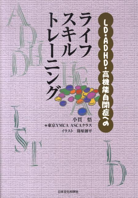LD・ADHD・高機能自閉症へのライフスキルトレーニング